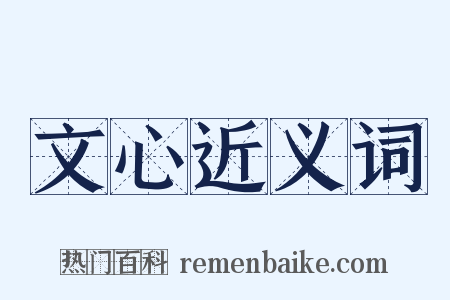 文心近义词是什么意思的图片